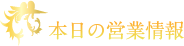 本日の営業情報