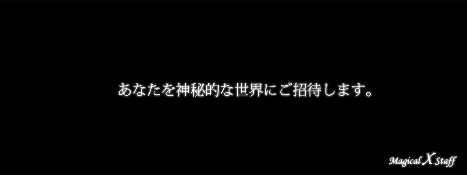 あなたを神秘的な世界にご招待します。