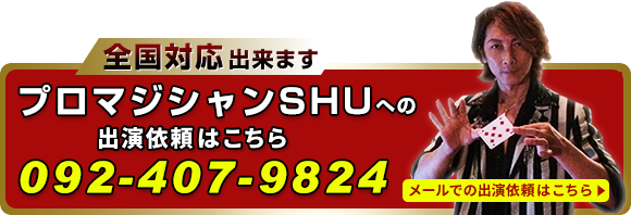 プロマジシャンSHUへの出演依頼はこちら